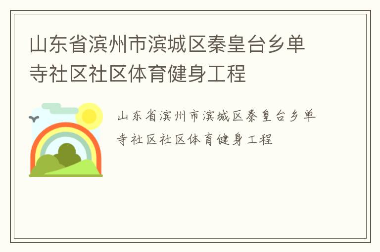 山東省濱州市濱城區秦皇臺鄉單寺社區社區體育健身工程