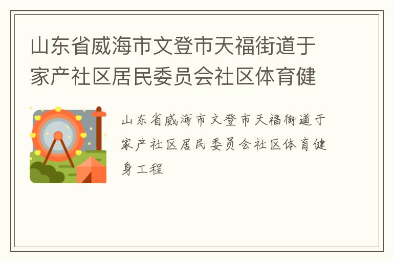 山東省威海市文登市天福街道于家產社區居民委員會社區體育健身工程