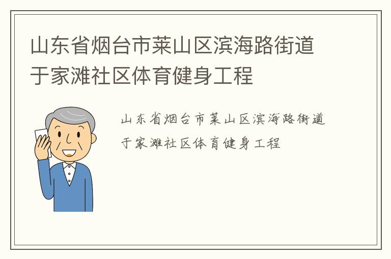 山東省煙臺市萊山區濱海路街道于家灘社區體育健身工程
