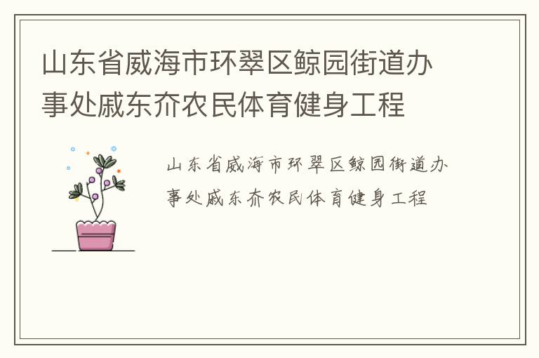山東省威海市環翠區鯨園街道辦事處戚東夼農民體育健身工程