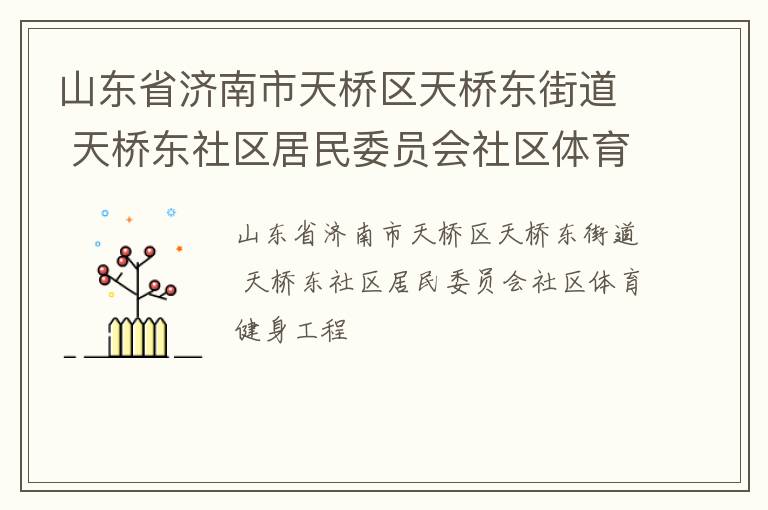 山東省濟南市天橋區天橋東街道 天橋東社區居民委員會社區體育健身工程