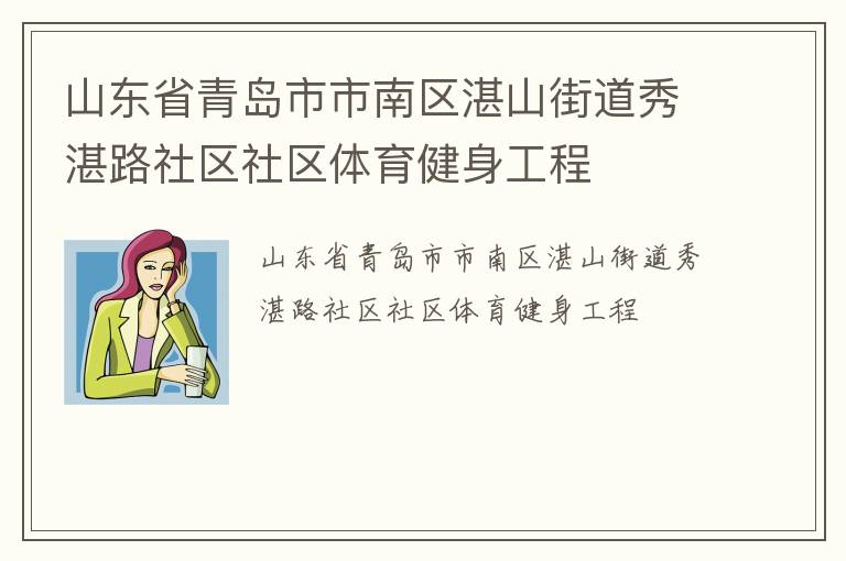 山東省青島市市南區湛山街道秀湛路社區社區體育健身工程