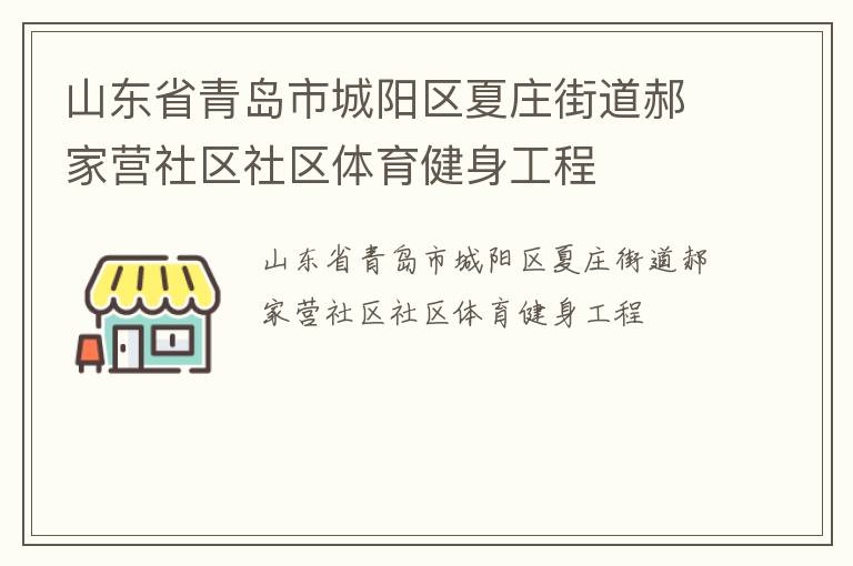 山東省青島市城陽區夏莊街道郝家營社區社區體育健身工程