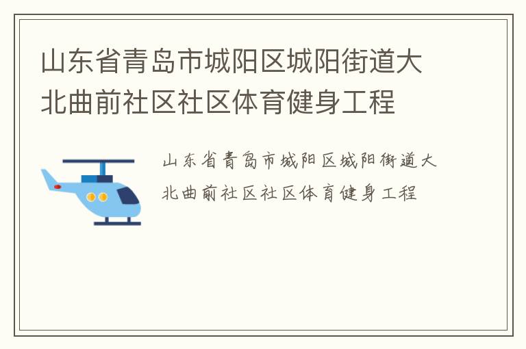山東省青島市城陽區城陽街道大北曲前社區社區體育健身工程