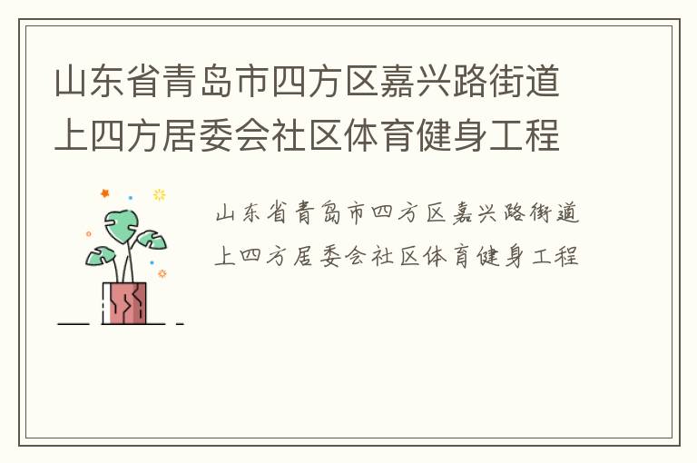 山東省青島市四方區(qū)嘉興路街道上四方居委會(huì)社區(qū)體育健身工程