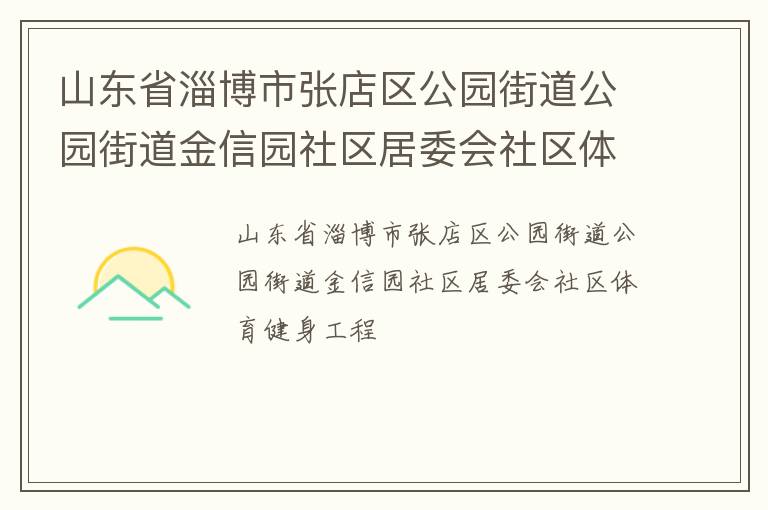 山東省淄博市張店區公園街道公園街道金信園社區居委會社區體育健身工程