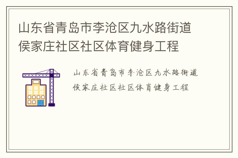 山東省青島市李滄區九水路街道侯家莊社區社區體育健身工程