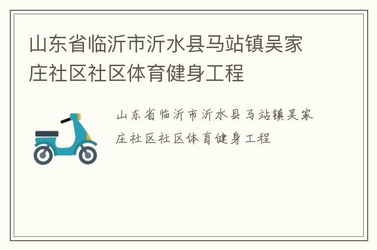 山東省臨沂市沂水縣馬站鎮吳家莊社區社區體育健身工程