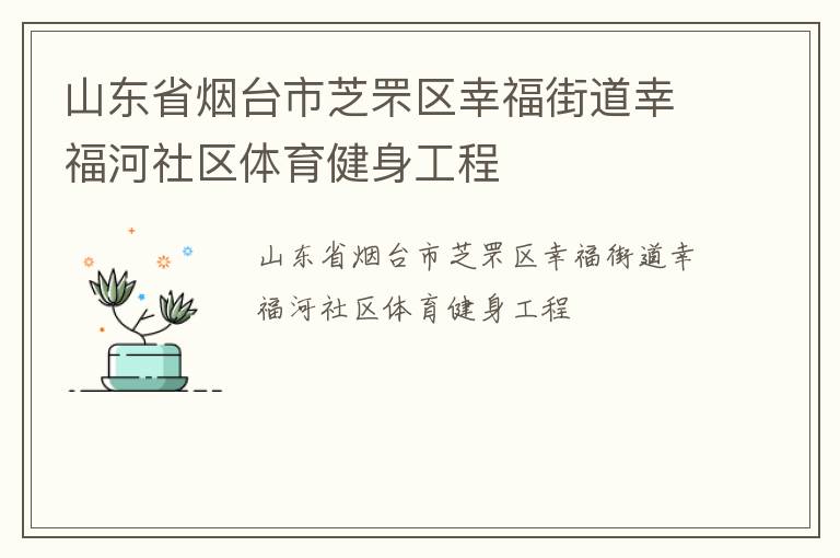 山東省煙臺市芝罘區幸福街道幸福河社區體育健身工程