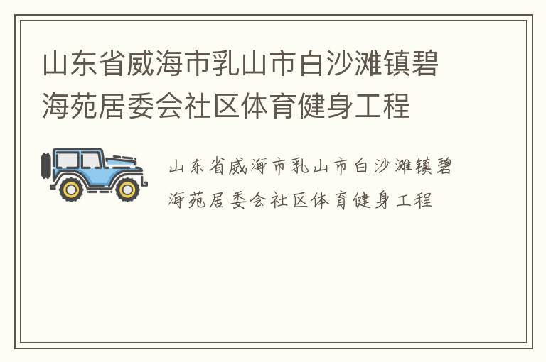 山東省威海市乳山市白沙灘鎮碧海苑居委會社區體育健身工程