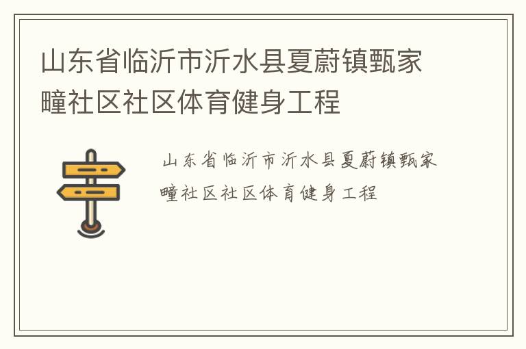 山東省臨沂市沂水縣夏蔚鎮甄家疃社區社區體育健身工程