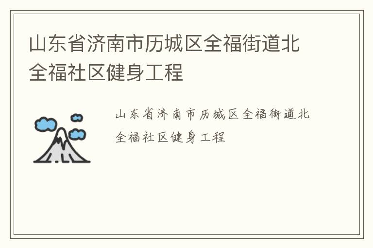 山東省濟南市歷城區全福街道北全福社區健身工程