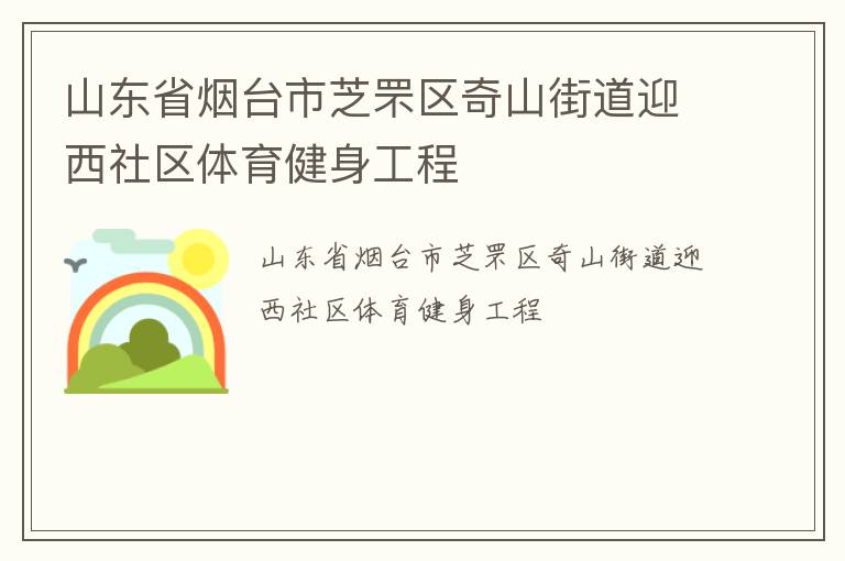 山東省煙臺市芝罘區奇山街道迎西社區體育健身工程
