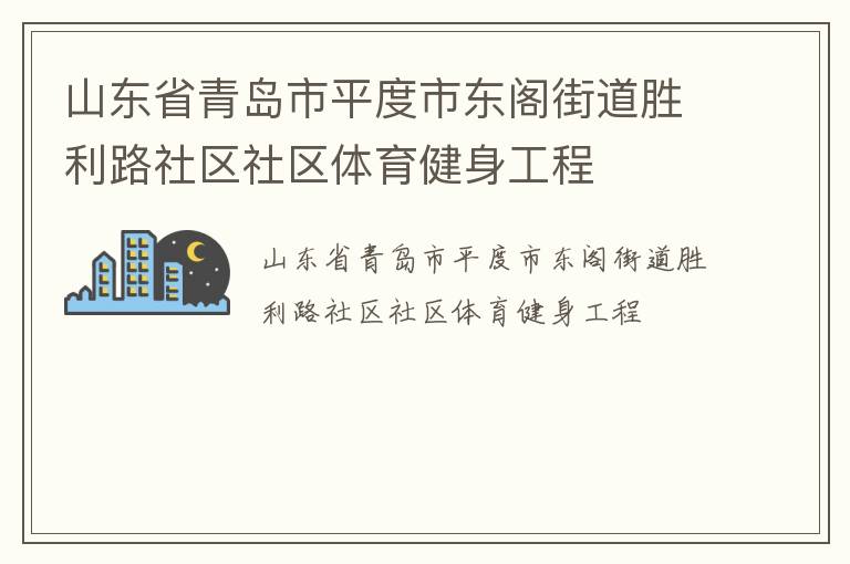 山東省青島市平度市東閣街道勝利路社區社區體育健身工程