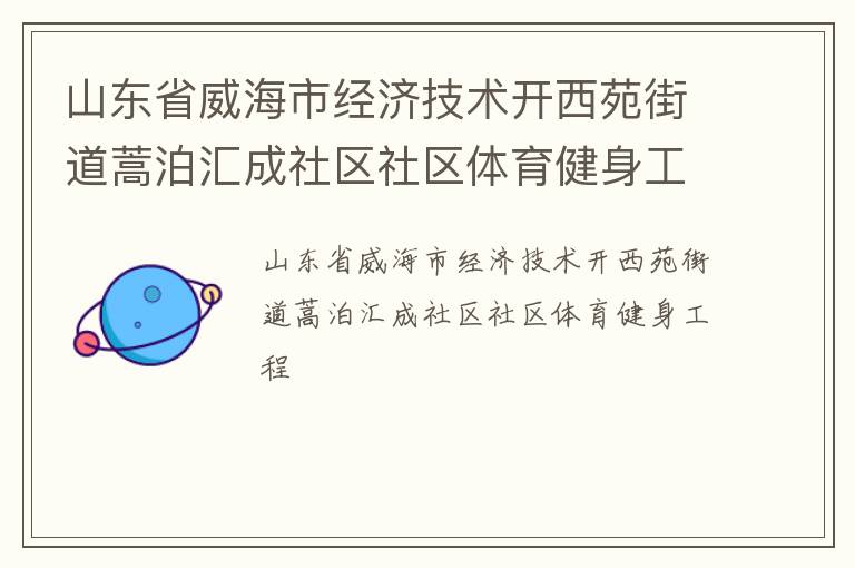 山東省威海市經濟技術開西苑街道蒿泊匯成社區社區體育健身工程