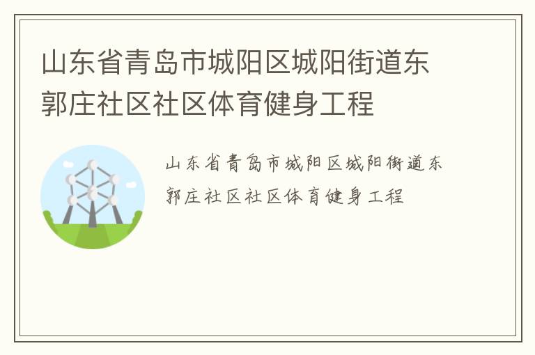山東省青島市城陽區城陽街道東郭莊社區社區體育健身工程