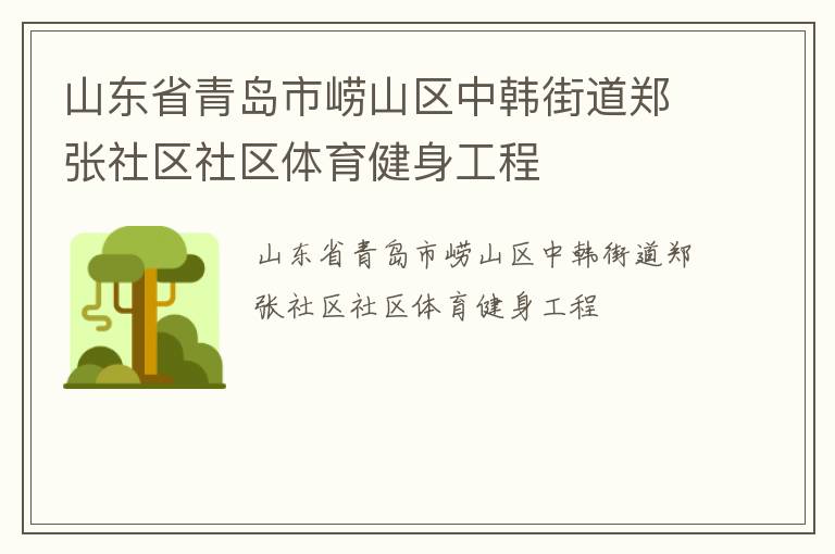 山東省青島市嶗山區中韓街道鄭張社區社區體育健身工程