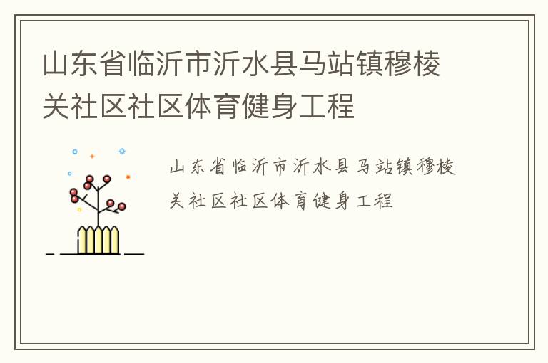 山東省臨沂市沂水縣馬站鎮穆棱關社區社區體育健身工程