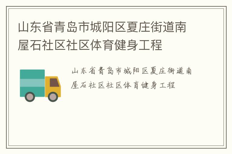 山東省青島市城陽區夏莊街道南屋石社區社區體育健身工程
