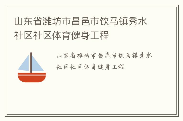 山東省濰坊市昌邑市飲馬鎮(zhèn)秀水社區(qū)社區(qū)體育健身工程 山東省濰坊市昌邑市飲馬鎮(zhèn)秀水社區(qū)社區(qū)體育健身工程