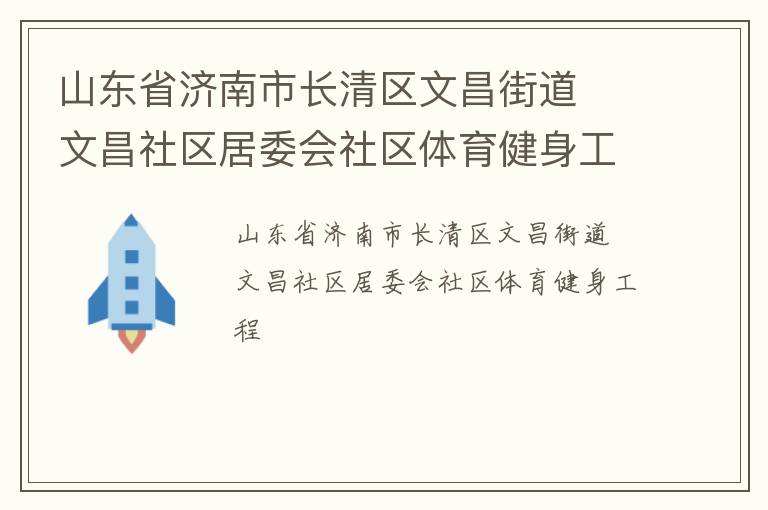 山東省濟南市長清區文昌街道  文昌社區居委會社區體育健身工程