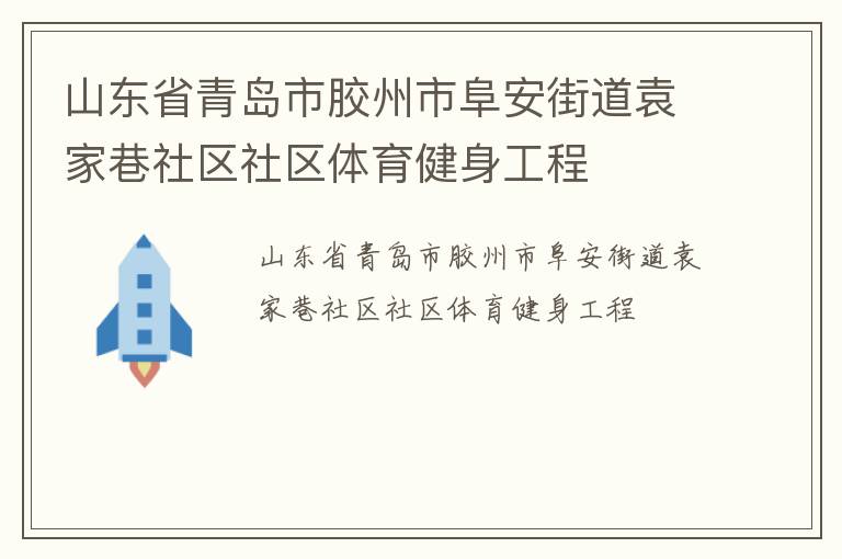 山東省青島市膠州市阜安街道袁家巷社區社區體育健身工程