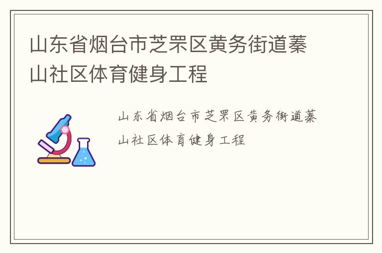 山東省煙臺市芝罘區黃務街道蓁山社區體育健身工程
