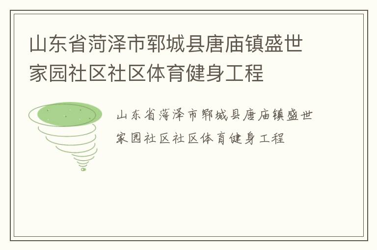 山東省菏澤市鄆城縣唐廟鎮盛世家園社區社區體育健身工程