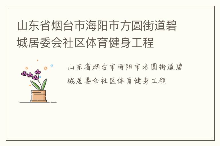 山東省煙臺市海陽市方圓街道碧城居委會社區體育健身工程