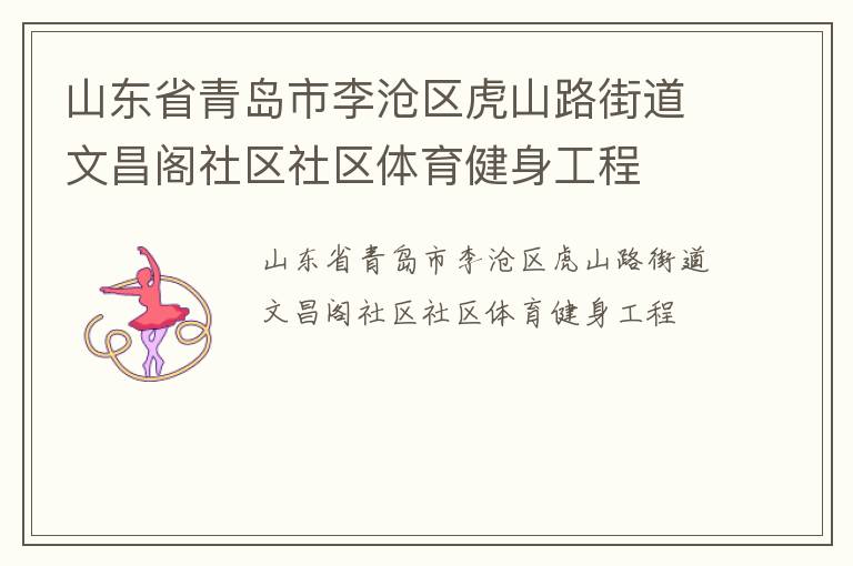 山東省青島市李滄區虎山路街道文昌閣社區社區體育健身工程
