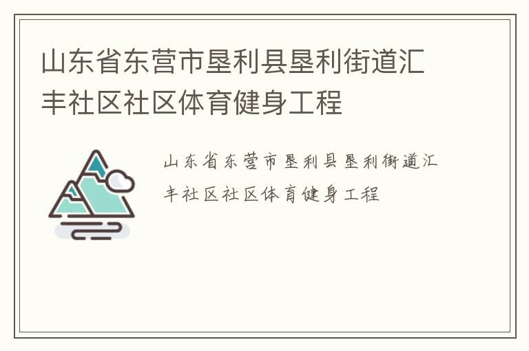 山東省東營市墾利縣墾利街道匯豐社區社區體育健身工程