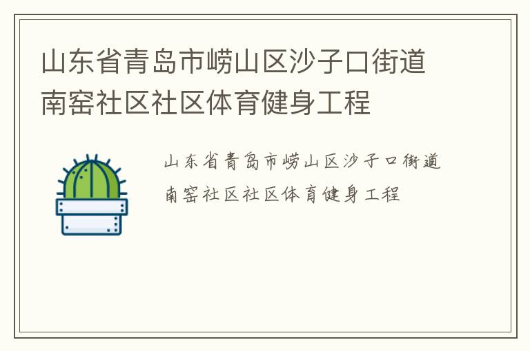 山東省青島市嶗山區沙子口街道南窯社區社區體育健身工程