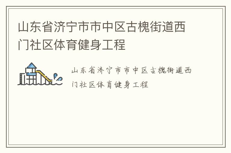 山東省濟寧市市中區古槐街道西門社區體育健身工程