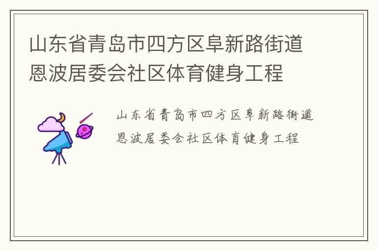 山東省青島市四方區阜新路街道恩波居委會社區體育健身工程