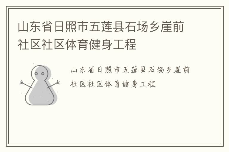 山東省日照市五蓮縣石場鄉崖前社區社區體育健身工程
