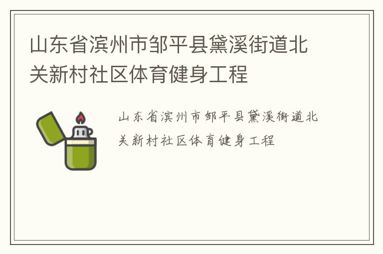 山東省濱州市鄒平縣黛溪街道北關(guān)新村社區(qū)體育健身工程