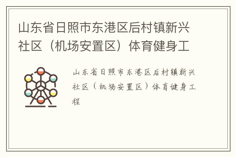 山東省日照市東港區后村鎮新興社區（機場安置區）體育健身工程