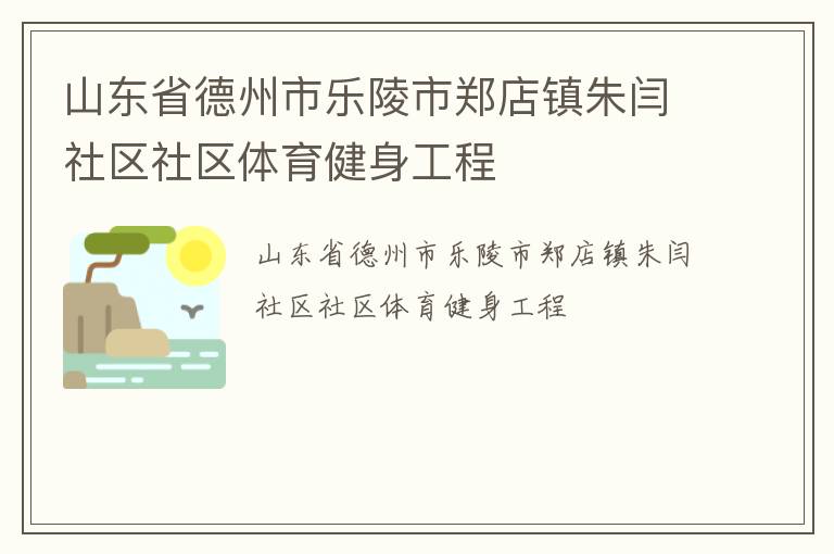 山東省德州市樂陵市鄭店鎮朱閆社區社區體育健身工程