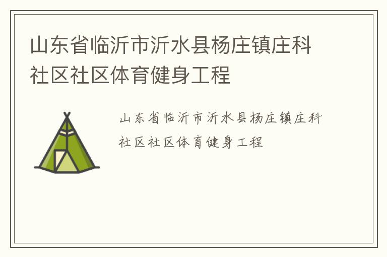 山東省臨沂市沂水縣楊莊鎮莊科社區社區體育健身工程