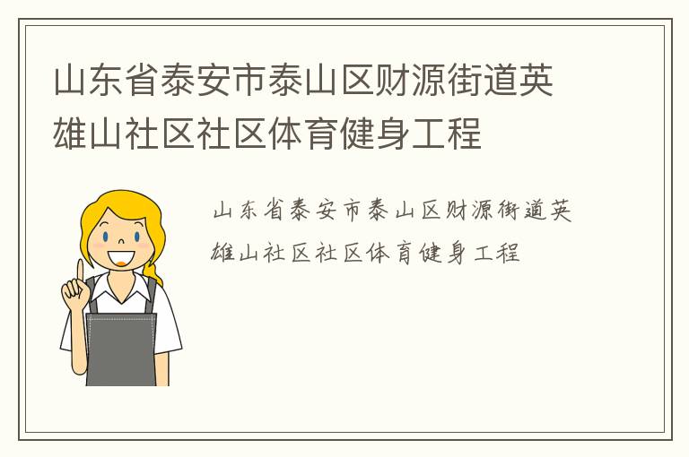 山東省泰安市泰山區財源街道英雄山社區社區體育健身工程