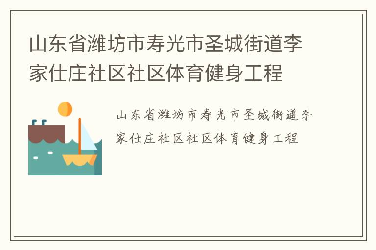 山東省濰坊市壽光市圣城街道李家仕莊社區社區體育健身工程