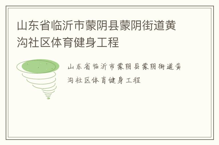 山東省臨沂市蒙陰縣蒙陰街道黃溝社區體育健身工程