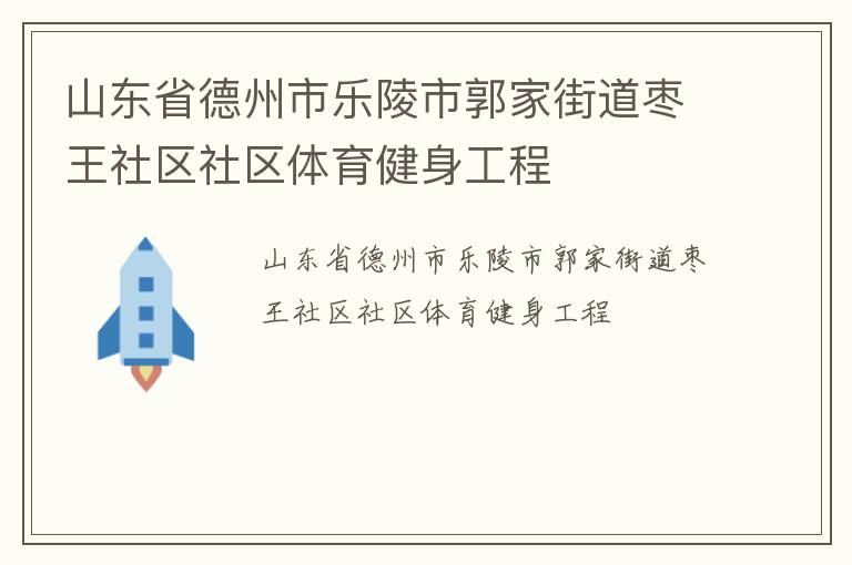 山東省德州市樂陵市郭家街道棗王社區社區體育健身工程