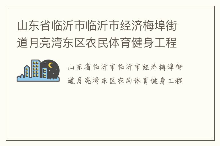 山東省臨沂市臨沂市經濟梅埠街道月亮灣東區農民體育健身工程