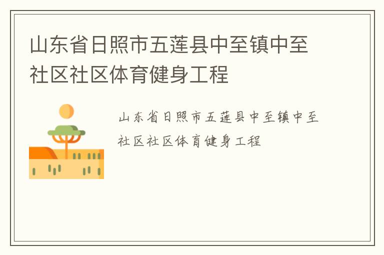 山東省日照市五蓮縣中至鎮中至社區社區體育健身工程
