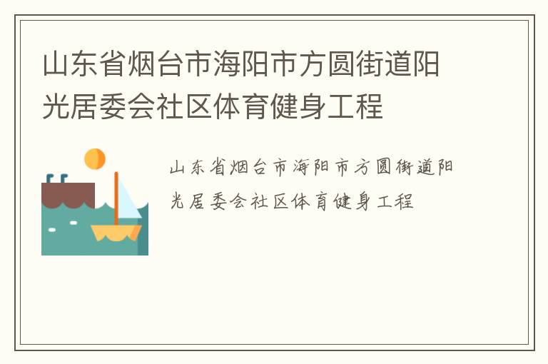 山東省煙臺市海陽市方圓街道陽光居委會社區體育健身工程