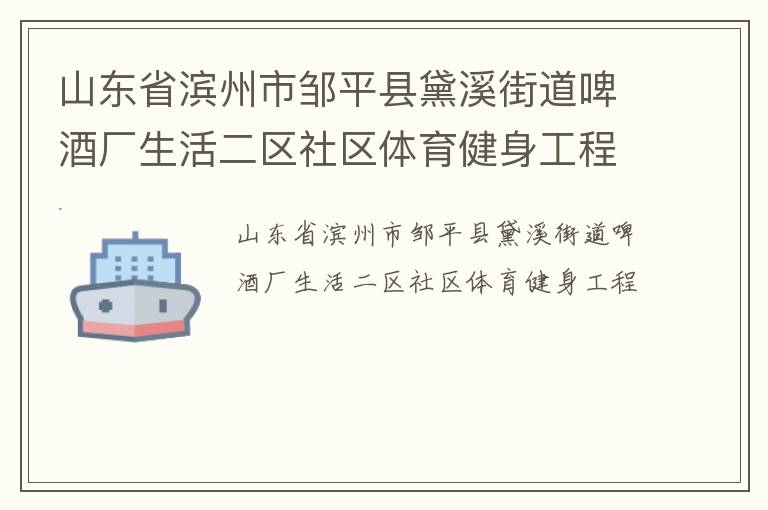 山東省濱州市鄒平縣黛溪街道啤酒廠生活二區社區體育健身工程