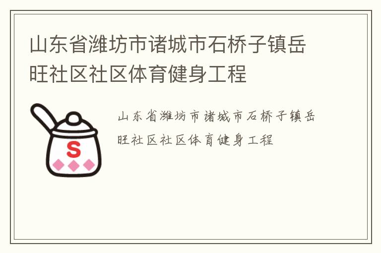 山東省濰坊市諸城市石橋子鎮岳旺社區社區體育健身工程