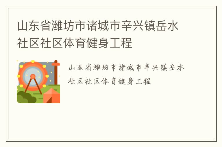 山東省濰坊市諸城市辛興鎮岳水社區社區體育健身工程