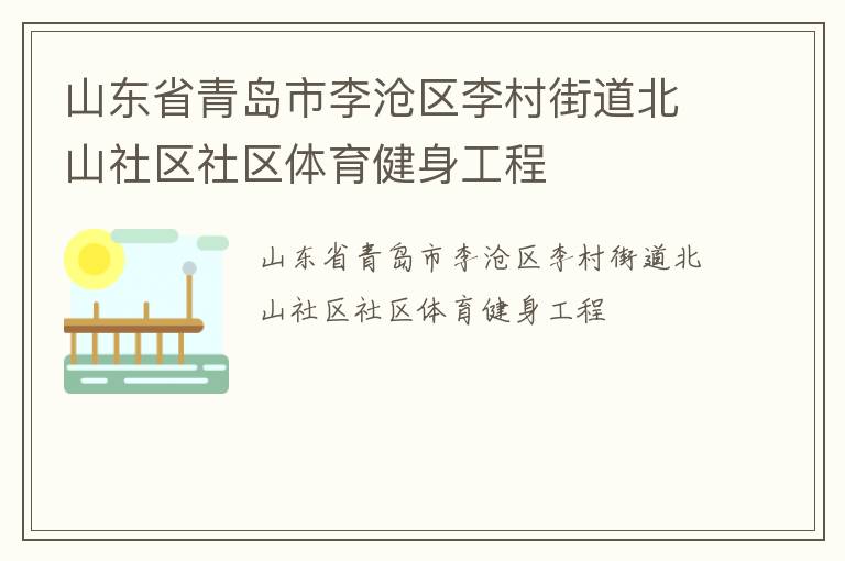 山東省青島市李滄區李村街道北山社區社區體育健身工程